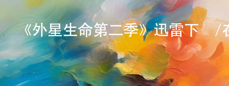 陳慧虹發布《外星生命第二季》迅雷下載/在線觀看-魔幻科幻-美劇天堂